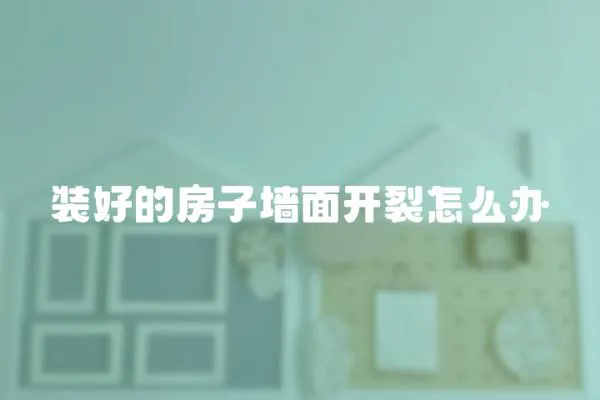 裝好的房子墻面開裂怎么辦