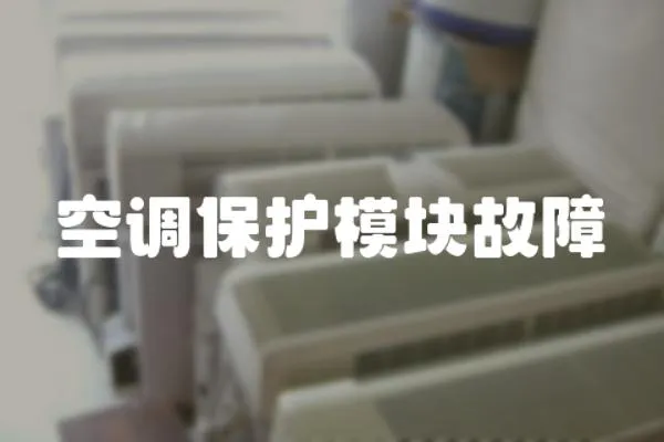 空調保護模塊故障