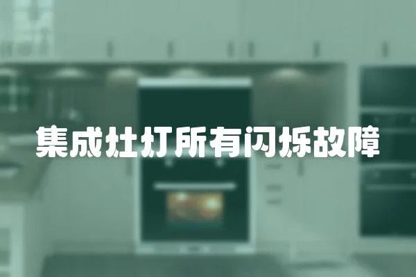 集成灶燈所有閃爍故障