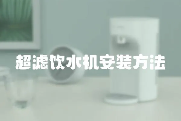 超濾飲水機(jī)安裝方法