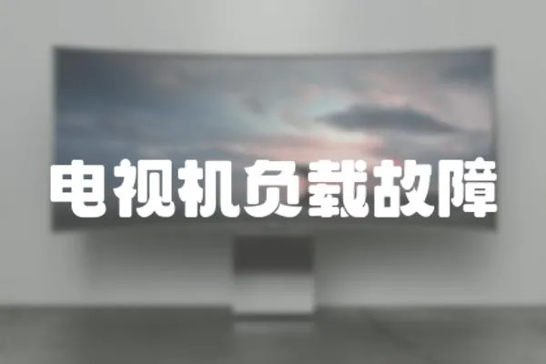 電視機負載故障