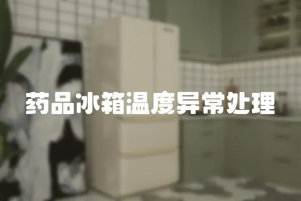 藥品冰箱溫度異常處理