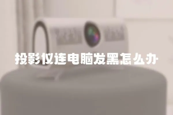 投影儀連電腦發(fā)黑怎么辦