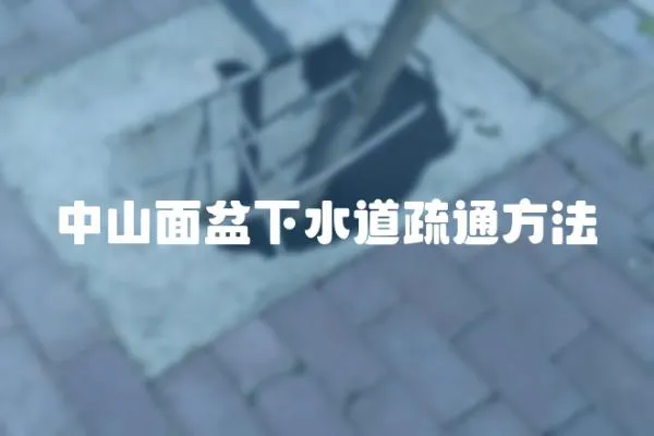 中山面盆下水道疏通方法