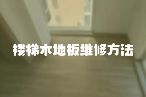 樓梯木地板維修方法