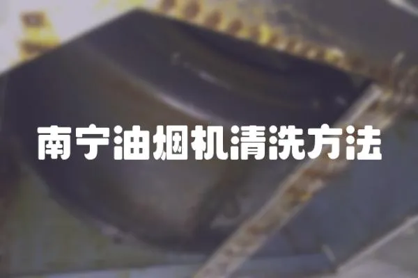 南寧油煙機清洗方法