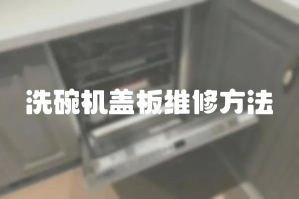 洗碗機蓋板維修方法