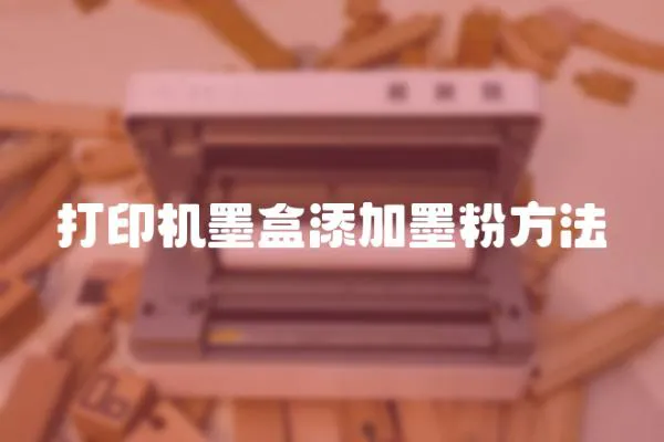 打印機墨盒添加墨粉方法