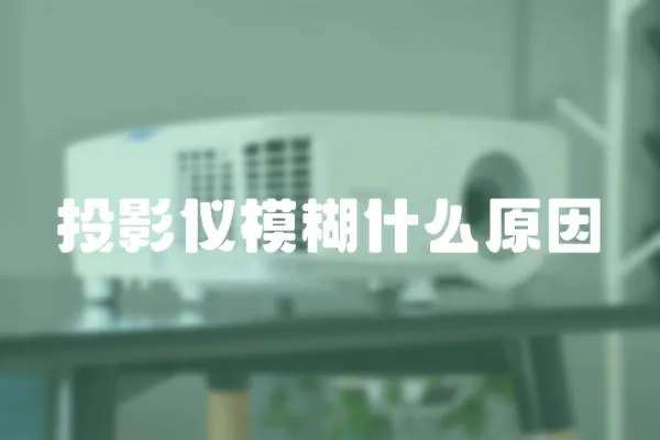投影儀模糊什么原因