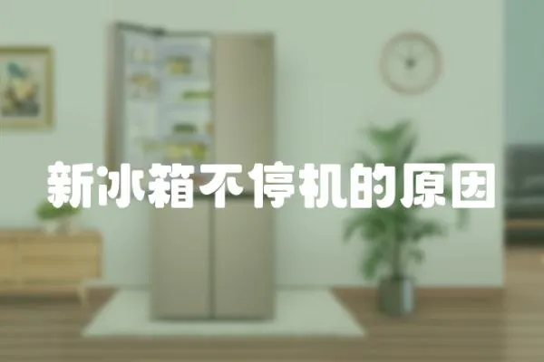 新冰箱不停機的原因
