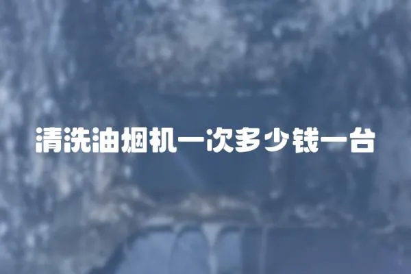 清洗油煙機一次多少錢一臺