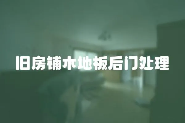 舊房鋪木地板后門處理