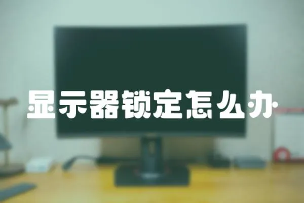 显示器锁定怎么办