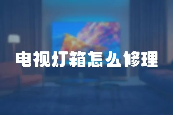 電視燈箱怎么修理