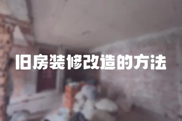 舊房裝修改造的方法