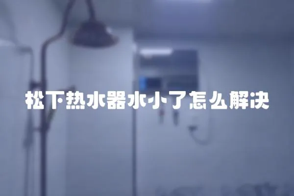 松下熱水器水小了怎么解決