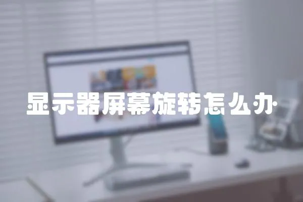 顯示器屏幕旋轉怎么辦