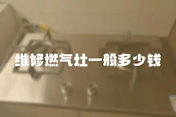 維修燃氣灶一般多少錢