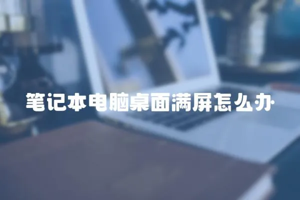 筆記本電腦桌面滿屏怎么辦