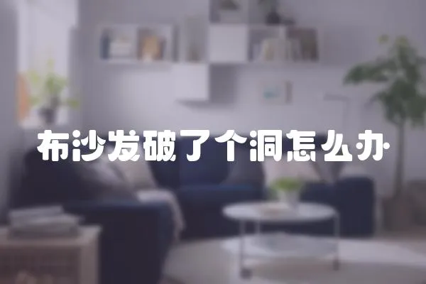 布沙發破了個洞怎么辦