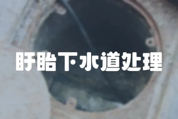 盱眙下水道處理