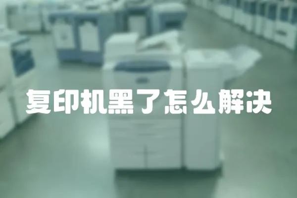 復印機黑了怎么解決