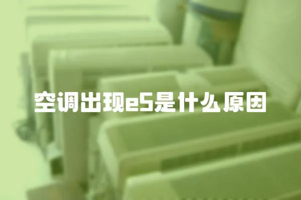 空調出現e5是什么原因