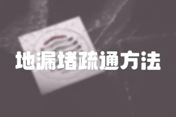 地漏堵疏通方法
