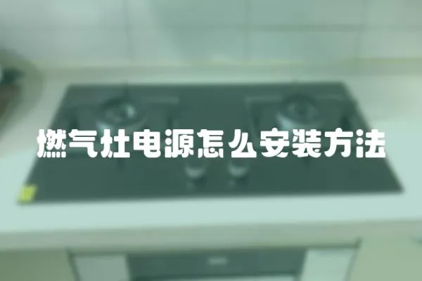燃氣灶電源怎么安裝方法