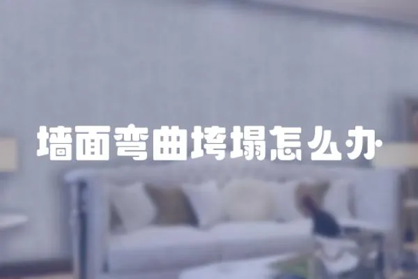 墻面彎曲垮塌怎么辦