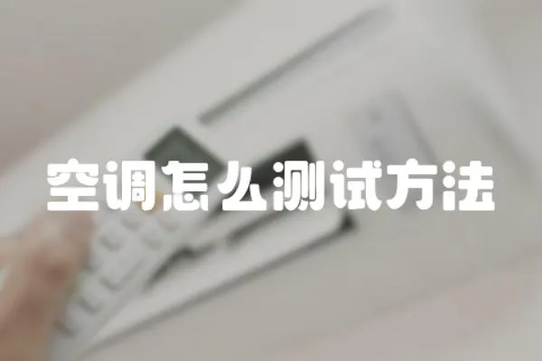 空調(diào)怎么測(cè)試方法