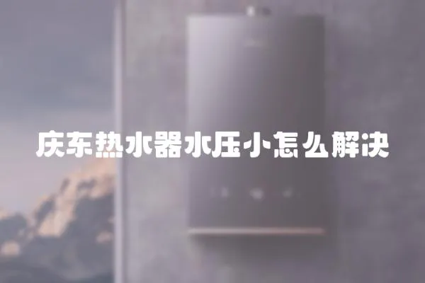 慶東熱水器水壓小怎么解決