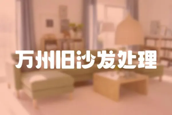 萬州舊沙發(fā)處理