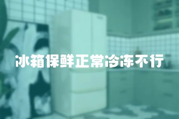 冰箱保鮮正常冷凍不行