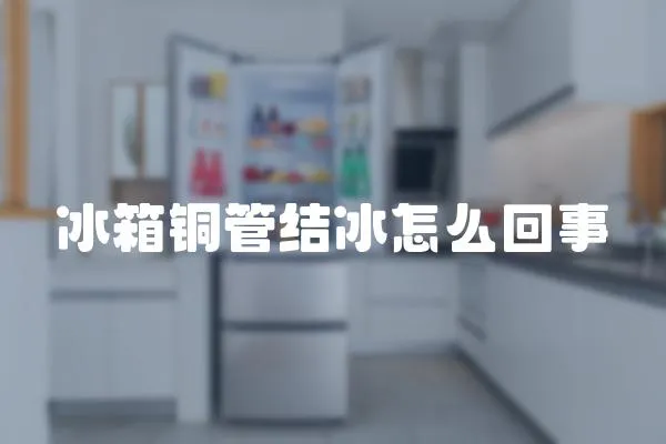 冰箱銅管結冰怎么回事