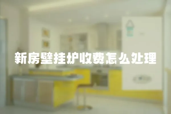 新房壁掛爐收費怎么處理