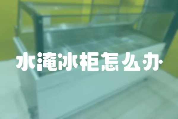水淹冰柜怎么辦