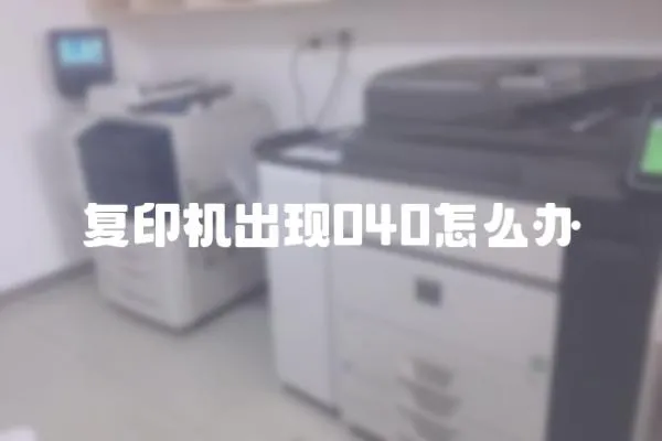 復印機出現040怎么辦