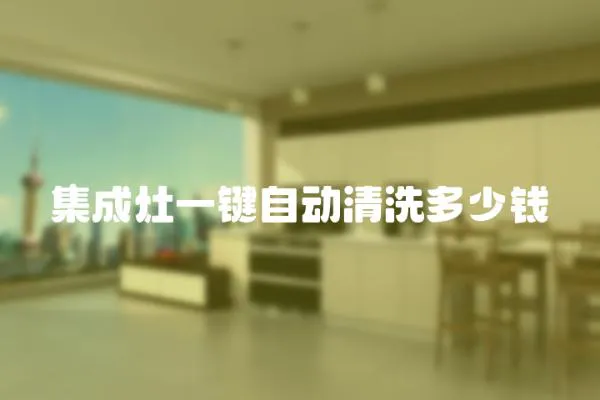 集成灶一鍵自動清洗多少錢
