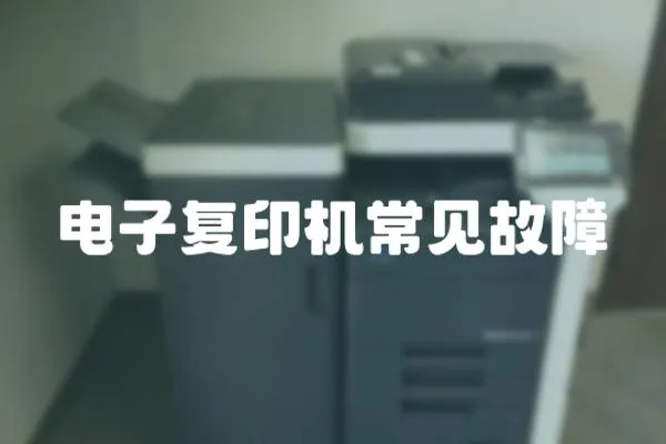 電子復(fù)印機常見故障