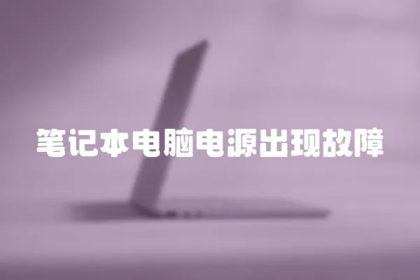 筆記本電腦電源出現(xiàn)故障