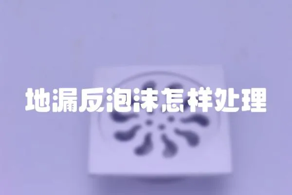 地漏反泡沫怎樣處理