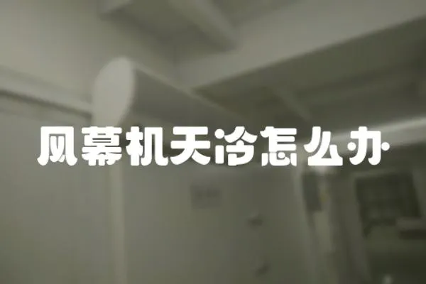 風幕機天冷怎么辦