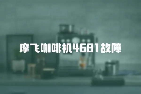 摩飛咖啡機4681故障