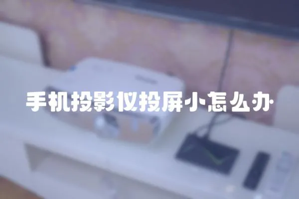 手機(jī)投影儀投屏小怎么辦