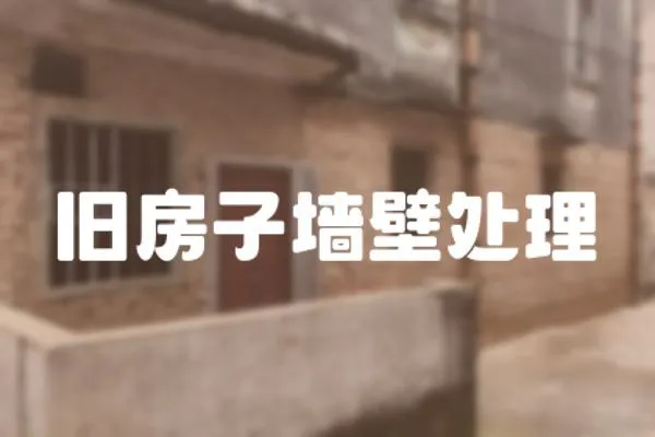 舊房子墻壁處理