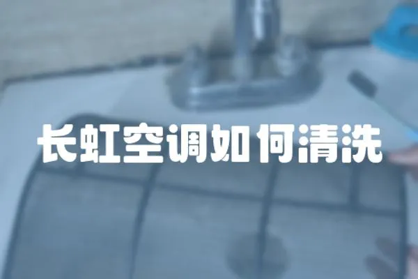 長虹空調如何清洗