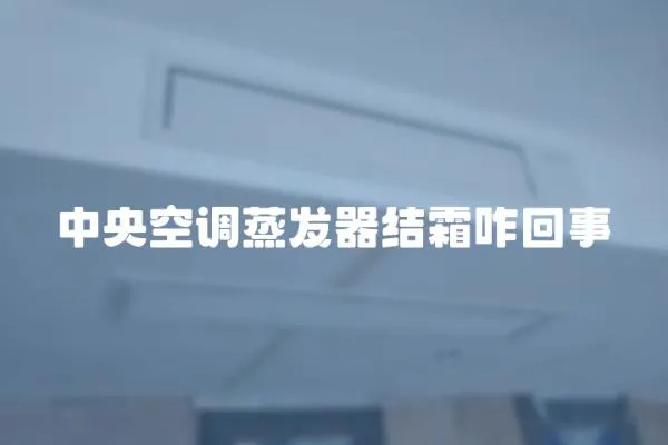 中央空調蒸發器結霜咋回事