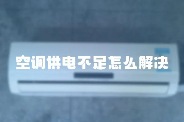 空調供電不足怎么解決