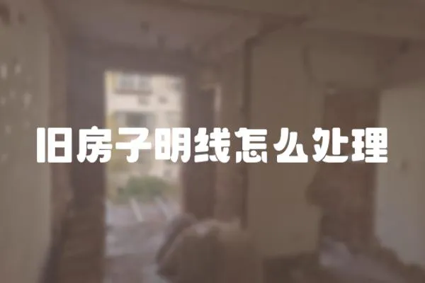 舊房子明線怎么處理